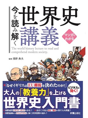 cover image of マンガでわかる　今を読み解く世界史講義